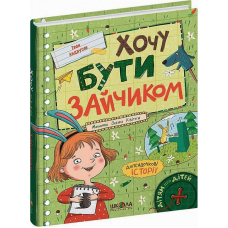 Хочу бути зайчиком