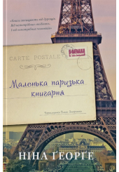 Маленька паризька книгарня