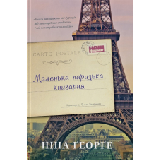 Маленька паризька книгарня