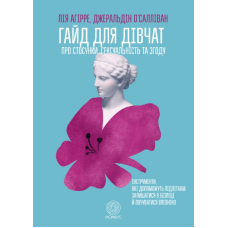 Гайд для дівчат про стосунки, сексуальність та згоду. Інструменти, які допоможуть підліткам залишатися в безпеці й почуватися впевнено