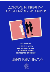 Дорослі, які пережили токсичний вплив родичів. Як захистит особисті кордони, реагувати на критику й позбутися сорому після розриву стосунків?