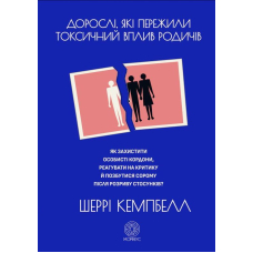 Дорослі, які пережили токсичний вплив родичів. Як захистит особисті кордони, реагувати на критику й позбутися сорому після розриву стосунків?
