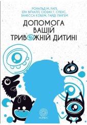 Допомога вашій тривожній дитині: покрокова інструкція для батьків