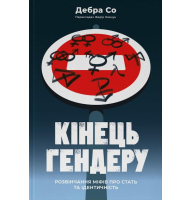 Кінець гендеру.  Розвінчання міфів про стать та ідентичність