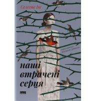 Наші втрачені серця