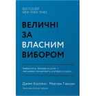 Величні за власним вибором. Невідомість, безлад та успіх – чому деякі процвітають усупереч усьому
