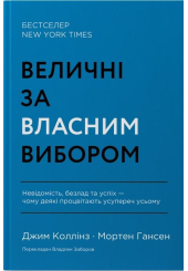 Величні за власним вибором. Невідомість, безлад та успіх – чому деякі процвітають усупереч усьому
