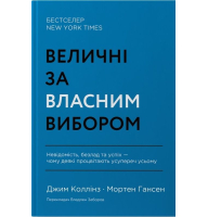 Величні за власним вибором. Невідомість, безлад та успіх – чому деякі процвітають усупереч усьому