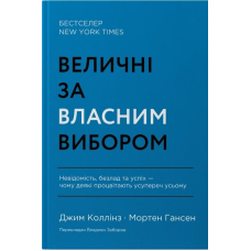 Величні за власним вибором. Невідомість, безлад та успіх – чому деякі процвітають усупереч усьому