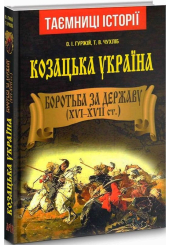 Козацька Україна. Боротьба за Державу (XVI–XVII ст.)