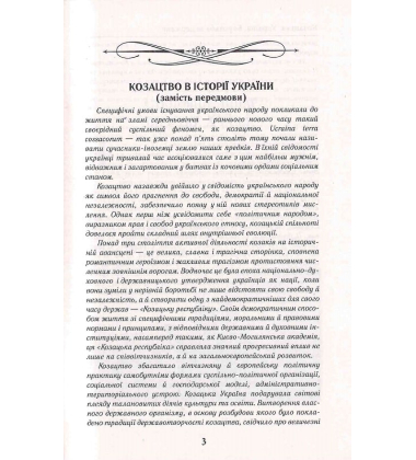 Козацька Україна. Боротьба за Державу (XVI–XVII ст.)