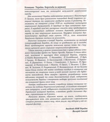 Козацька Україна. Боротьба за Державу (XVI–XVII ст.)