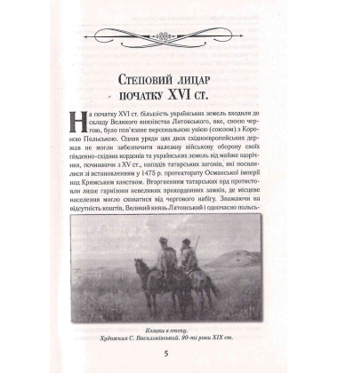 Козацька Україна. Боротьба за Державу (XVI–XVII ст.)