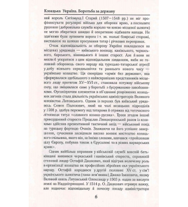 Козацька Україна. Боротьба за Державу (XVI–XVII ст.)