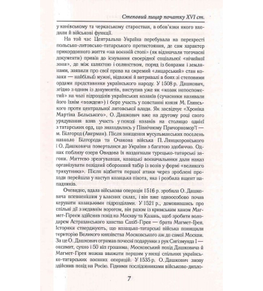 Козацька Україна. Боротьба за Державу (XVI–XVII ст.)