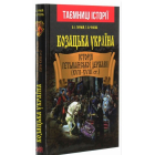 Козацька Україна. Історія Гетьманської держави (XVIІ–XVIIІ ст.)