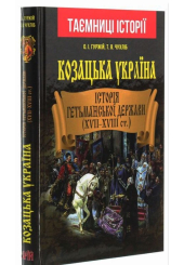 Козацька Україна. Історія Гетьманської держави (XVIІ–XVIIІ ст.)