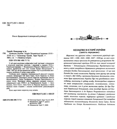 Козацька Україна. Історія Гетьманської держави (XVIІ–XVIIІ ст.)