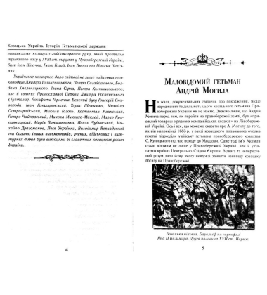Козацька Україна. Історія Гетьманської держави (XVIІ–XVIIІ ст.)