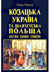Козацька Україна та Шляхетська Польща. Битви, війни, союзи