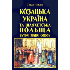 Козацька Україна та Шляхетська Польща. Битви, війни, союзи