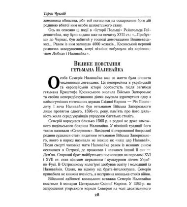Козацька Україна та Шляхетська Польща. Битви, війни, союзи