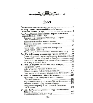 Козацька Україна та Шляхетська Польща. Битви, війни, союзи