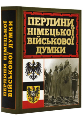 Перлини німецької військової думки