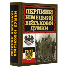 Перлини німецької військової думки
