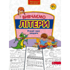 Вивчаємо літери. Річний курс завдань