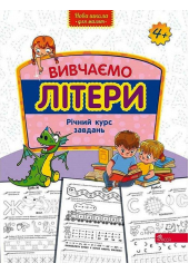 Вивчаємо літери. Річний курс завдань