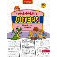 Вивчаємо літери. Річний курс завдань