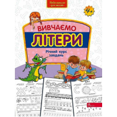 Вивчаємо літери. Річний курс завдань