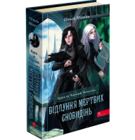 Крук та Чорний Метелик. Книга 3. Відлуння мертвих сновидінь