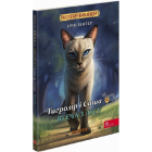Коти-вояки. Манґа 2. Тигрозір і Саша. Втеча з лісу