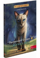 Коти-вояки. Манґа 2. Тигрозір і Саша. Втеча з лісу