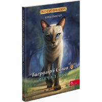 Коти-вояки. Манґа 2. Тигрозір і Саша. Втеча з лісу