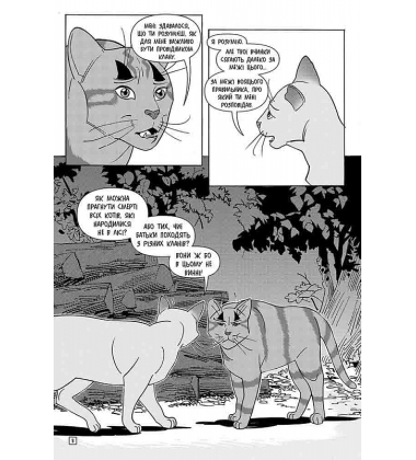 Коти-вояки. Манґа 2. Тигрозір і Саша. Втеча з лісу