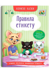 Корисні казки. Правила етикету