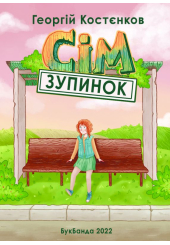 Сім зупинок