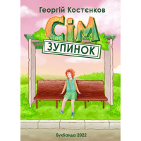 Сім зупинок