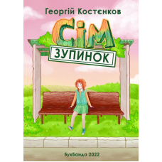 Сім зупинок