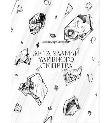 Хроніки Уламків