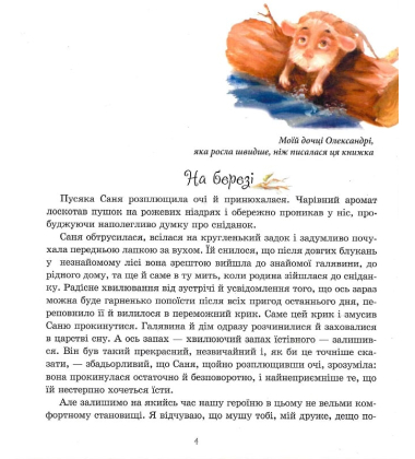 Пригоди пусяки Сані