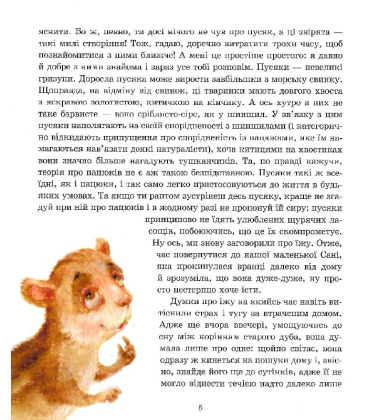 Пригоди пусяки Сані