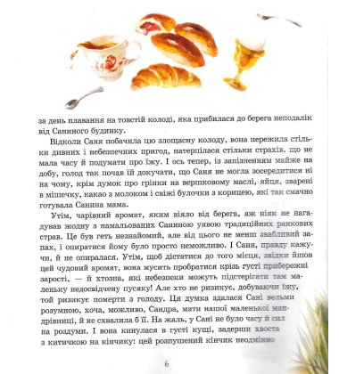 Пригоди пусяки Сані