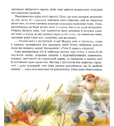 Пригоди пусяки Сані