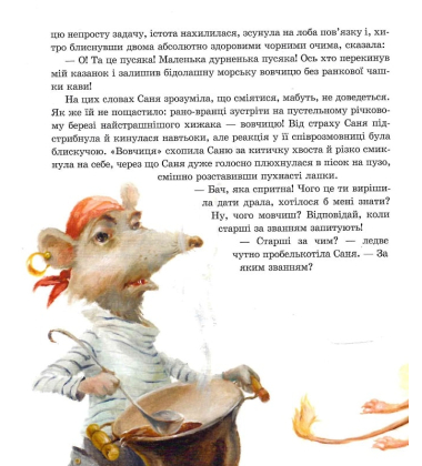 Пригоди пусяки Сані