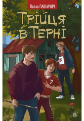 Трійця в Терні