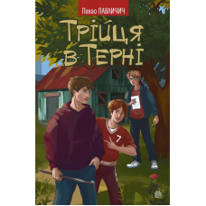 Трійця в Терні